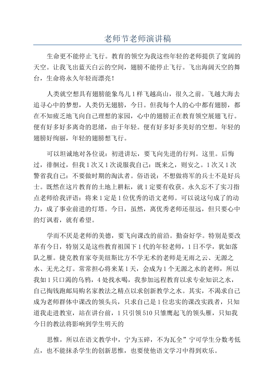 教师节老师演讲稿_第1页