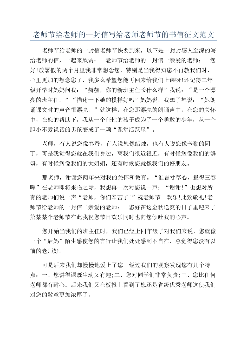 教师节给老师的一封信写给老师教师节的书信征文范文_第1页