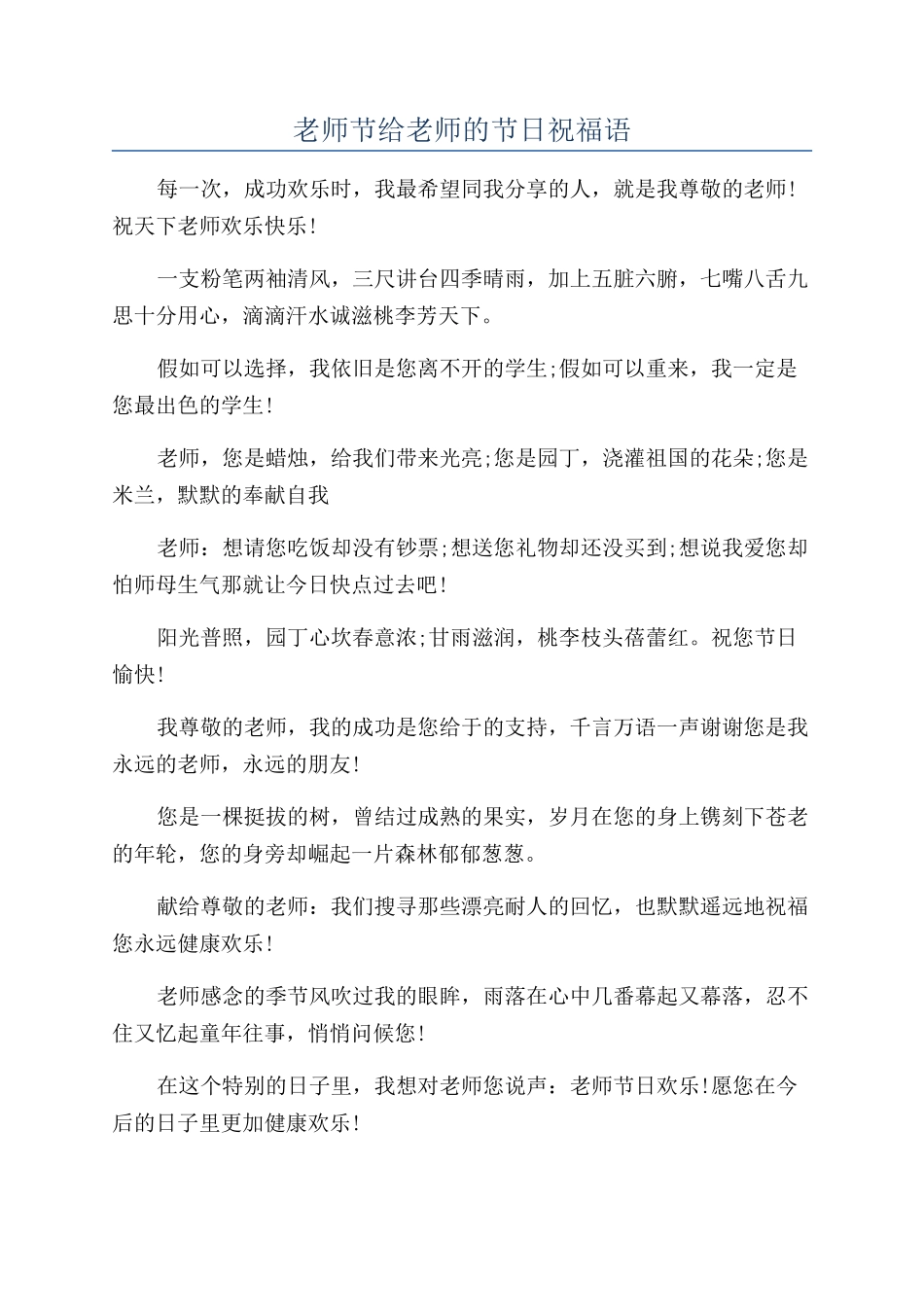 教师节给老师的节日祝福语_第1页