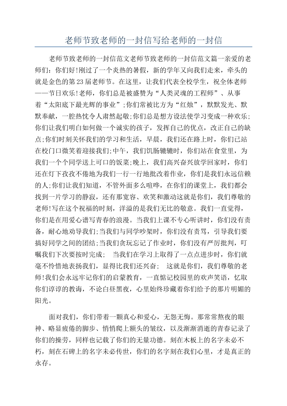 教师节致老师的一封信写给老师的一封信_第1页