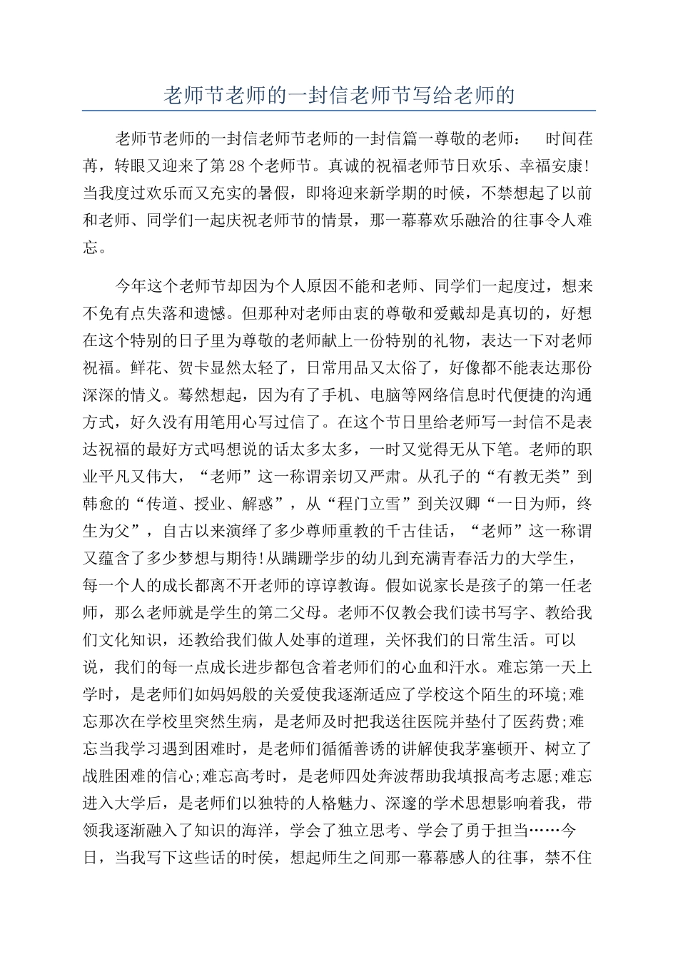 教师节老师的一封信教师节写给老师的_第1页