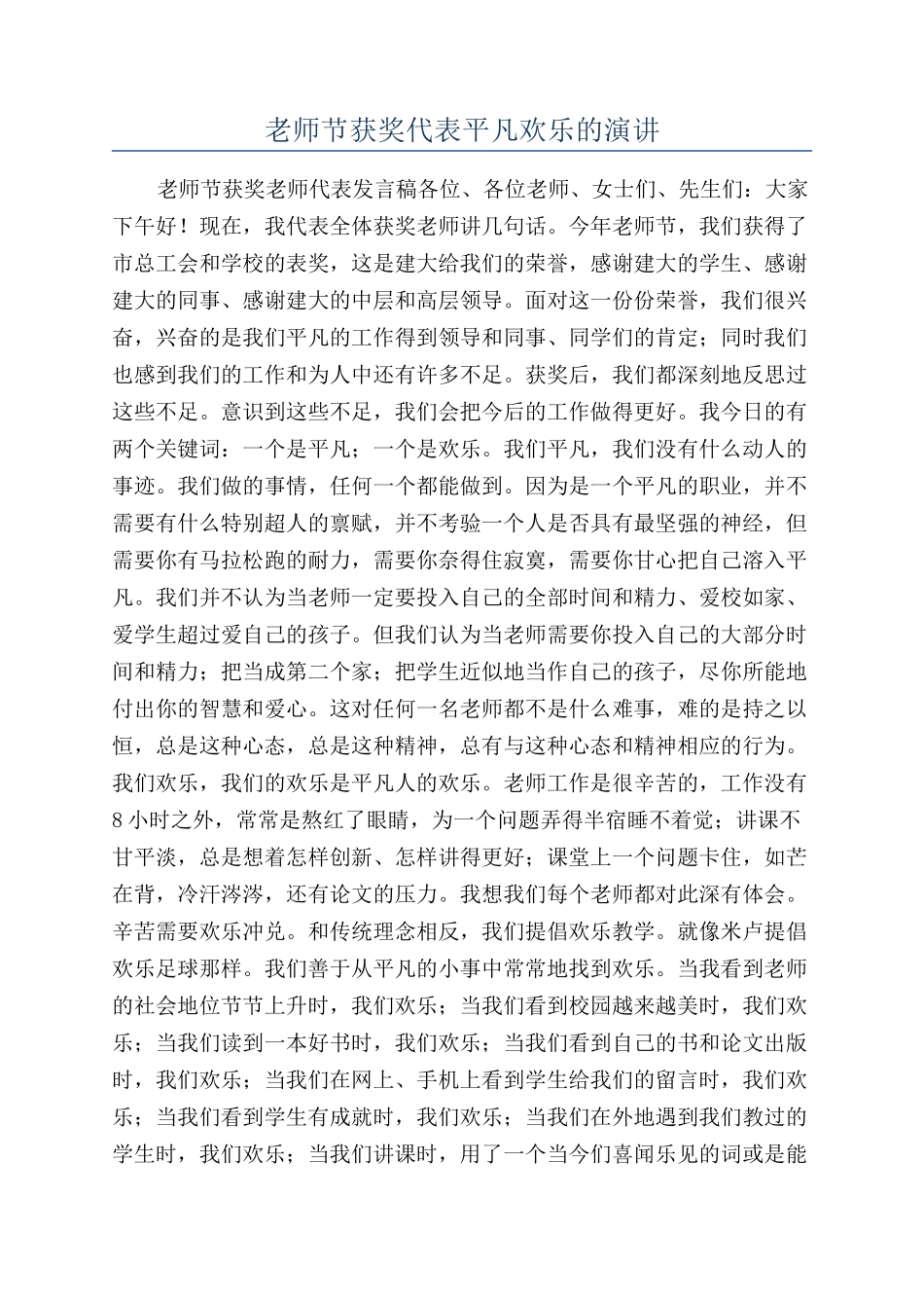 教师节获奖代表平凡快乐的演讲_第1页