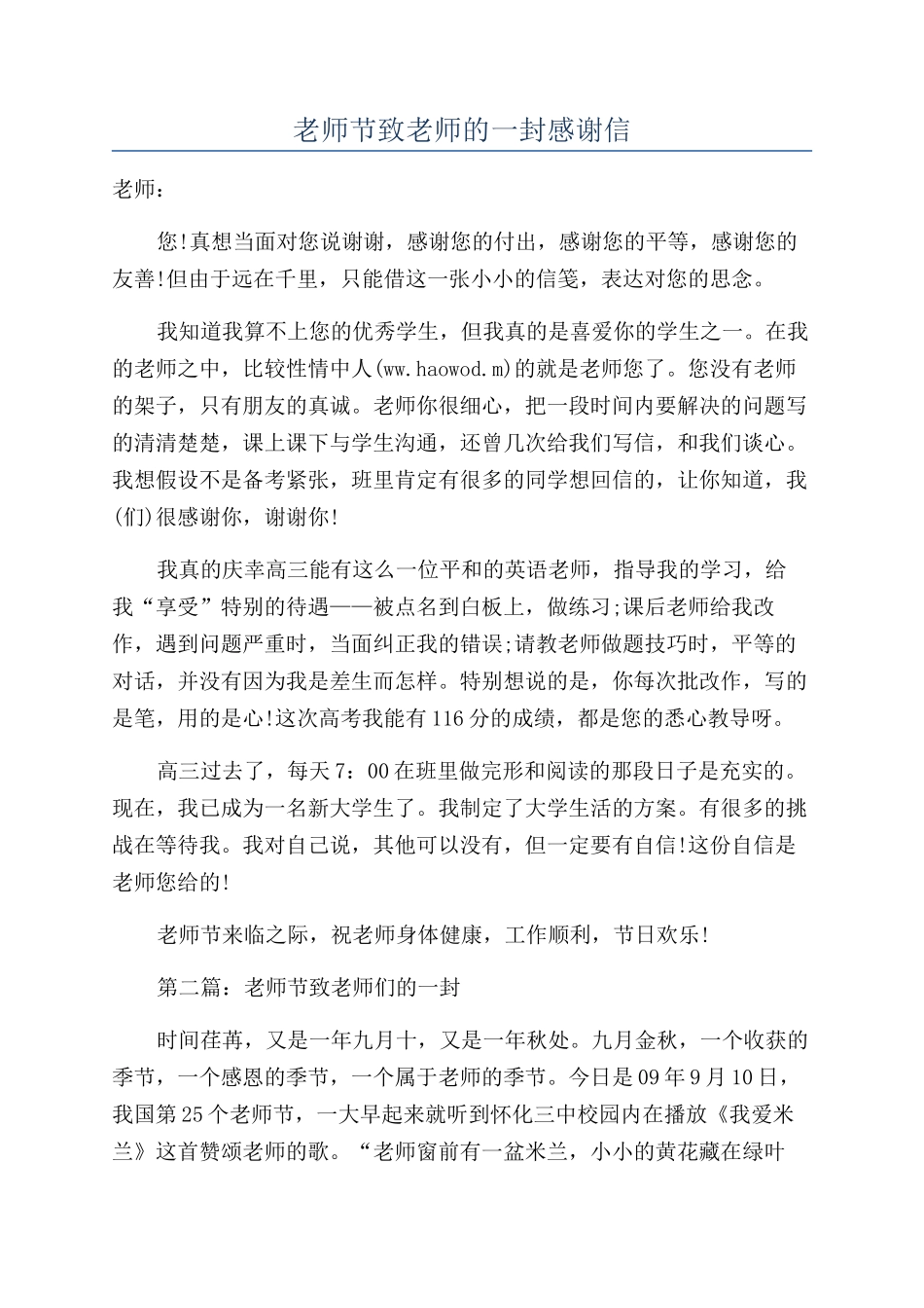 教师节致老师的一封感谢信_第1页