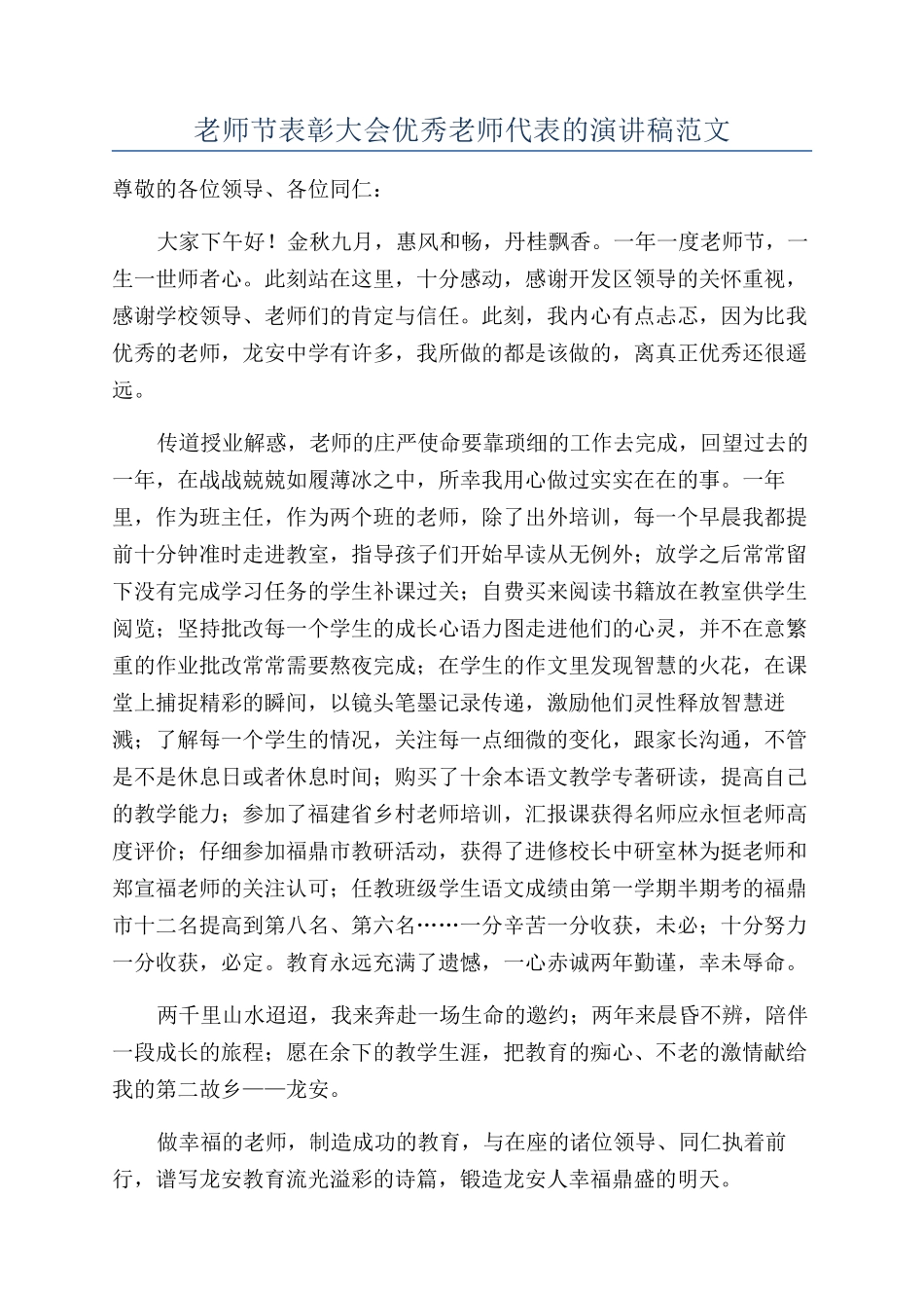 教师节表彰大会优秀教师代表的演讲稿范文_第1页