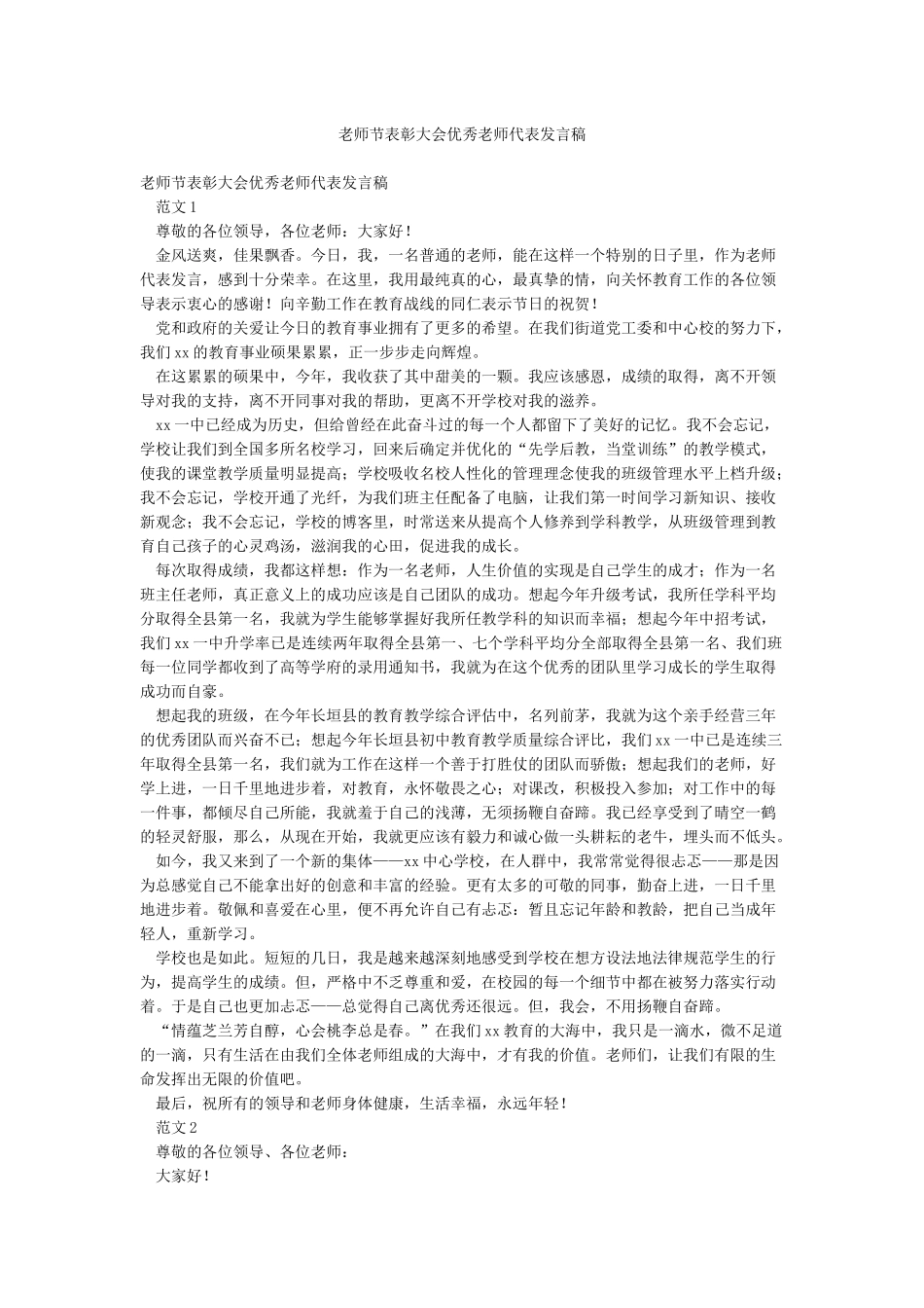 教师节表彰大会优秀教师代表发言稿_第1页