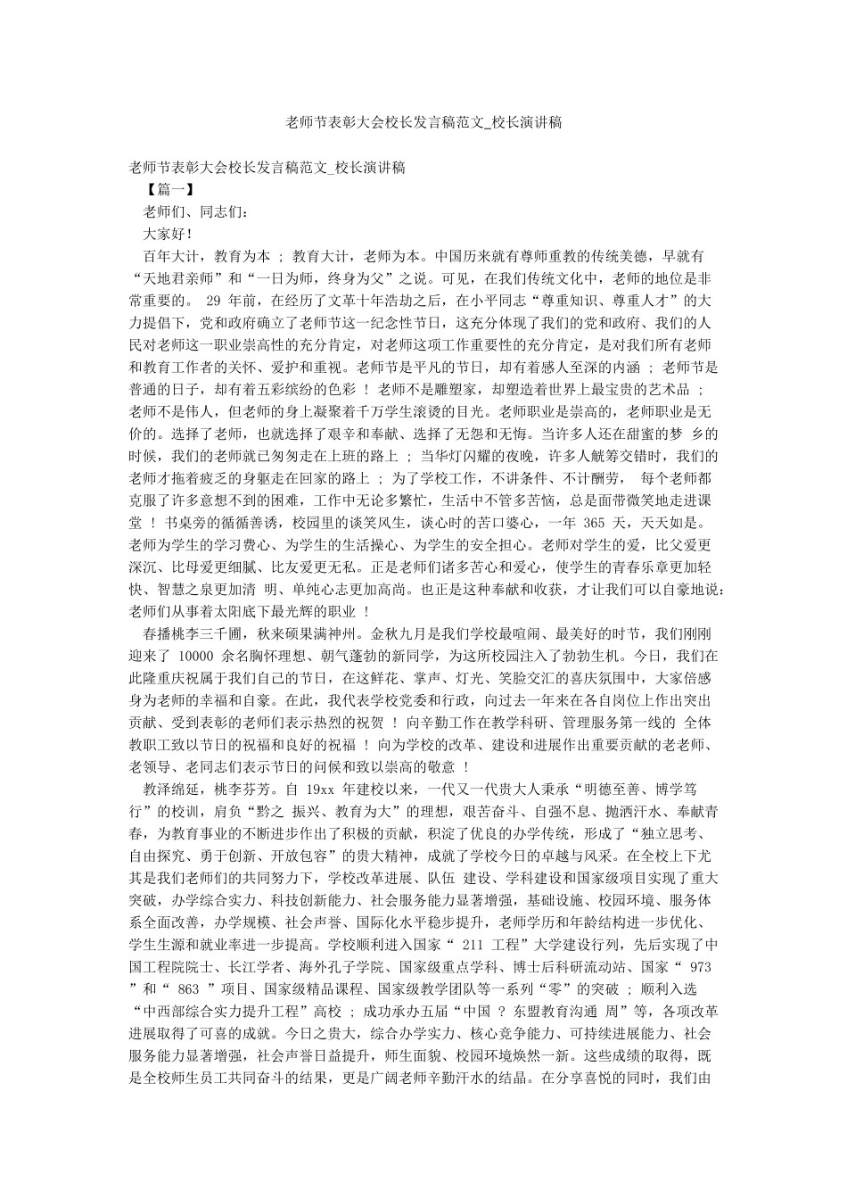 教师节表彰大会校长发言稿范文-校长演讲稿_第1页