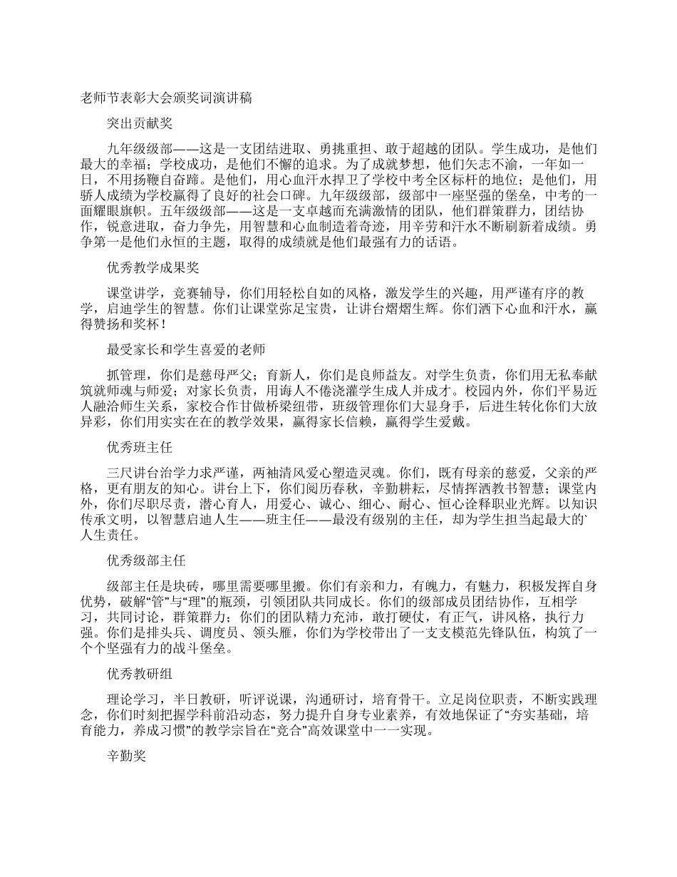 教师节表彰大会颁奖词演讲稿_第1页