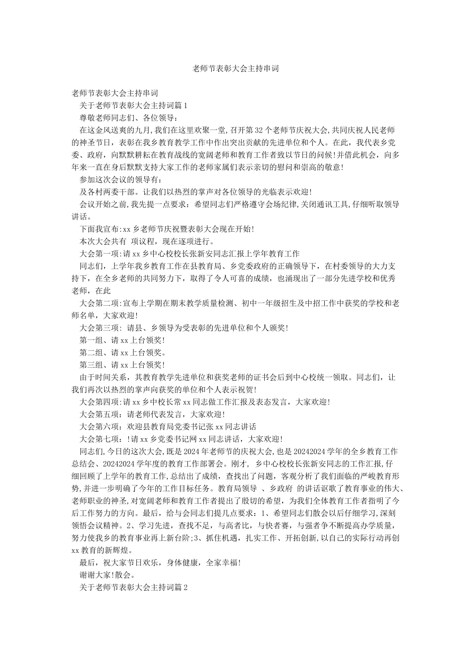 教师节表彰大会主持串词_第1页