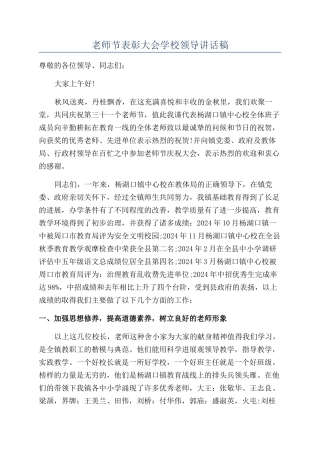 教师节表彰大会学校领导讲话稿.docx