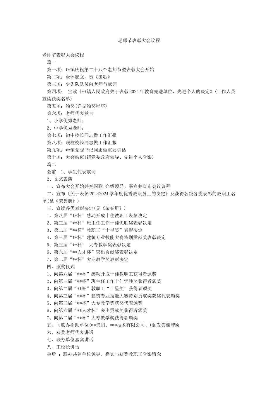 教师节表彰大会议程_第1页