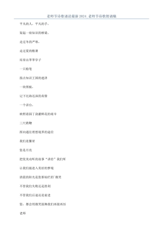 教师节诗歌诵读最新2024-教师节诗歌朗诵稿