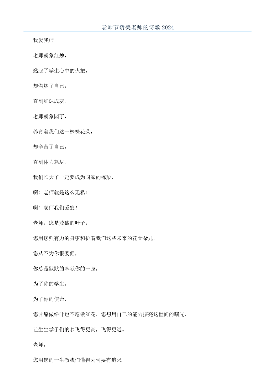 教师节赞美老师的诗歌2024_第1页