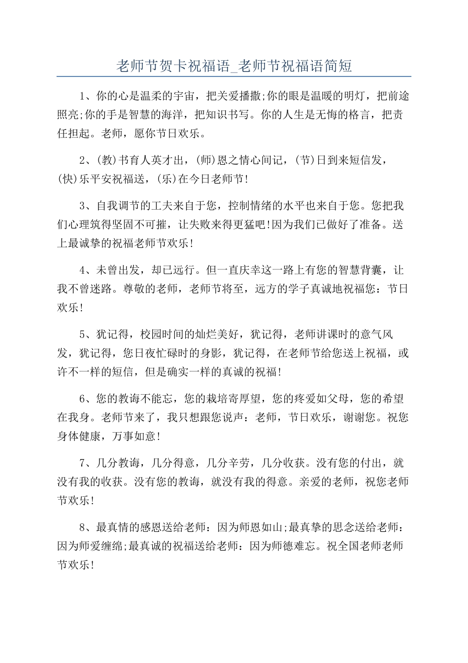 教师节贺卡祝福语-教师节祝福语简短_第1页