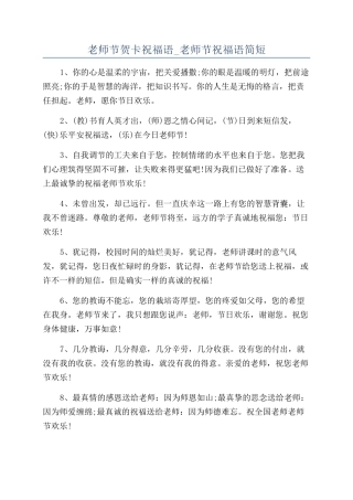 教师节贺卡祝福语-教师节祝福语简短