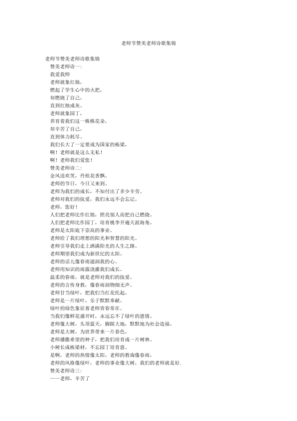 教师节赞美老师诗歌集锦_第1页