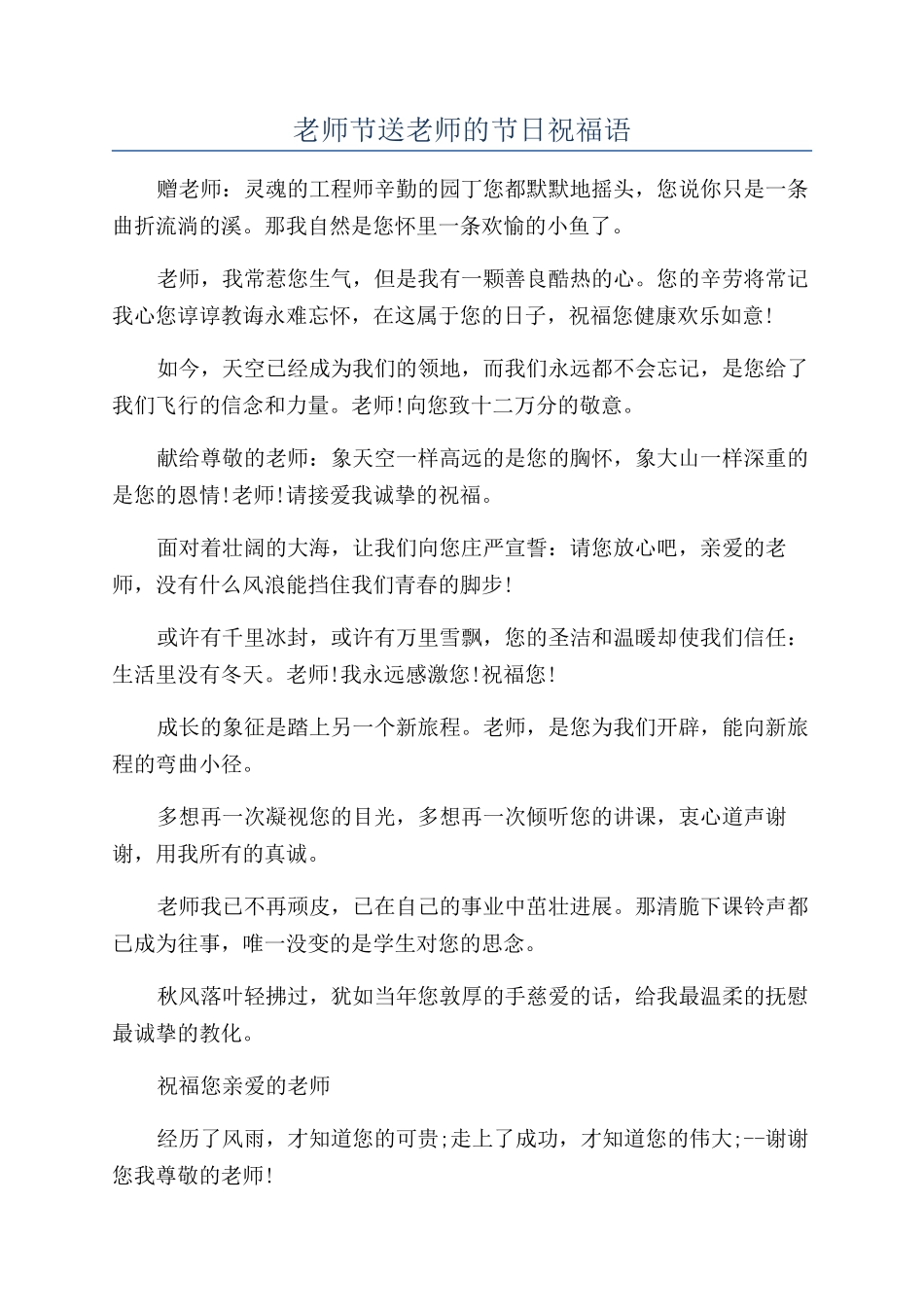 教师节送老师的节日祝福语_第1页
