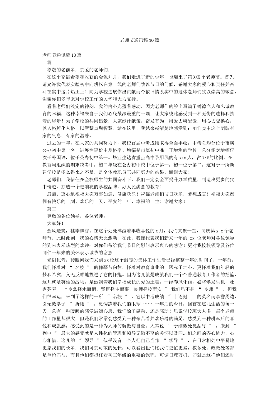 教师节通讯稿10篇_第1页