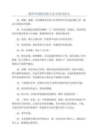 教师节迎新庆祝大会主持词范文