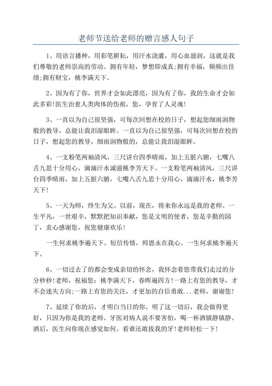 教师节送给老师的赠言感人句子_第1页