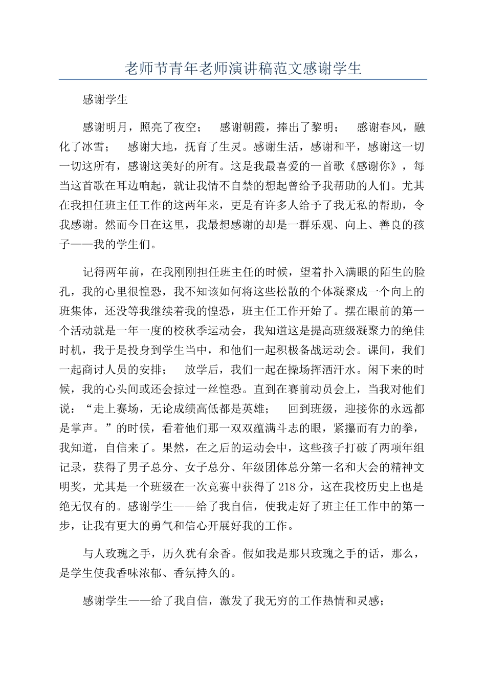 教师节青年教师演讲稿范文感谢学生_第1页