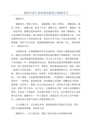 教师节青年教师演讲稿范文感谢学生