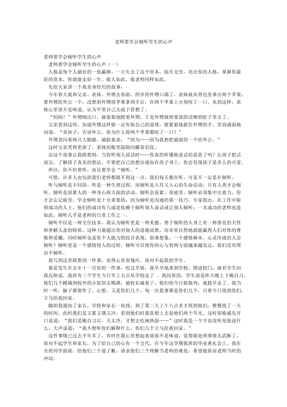 教师要学会倾听学生的心声_第1页