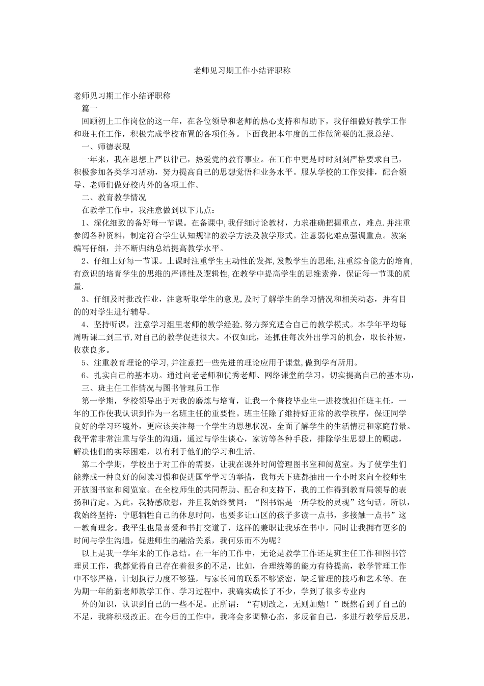 教师见习期工作小结评职称_第1页