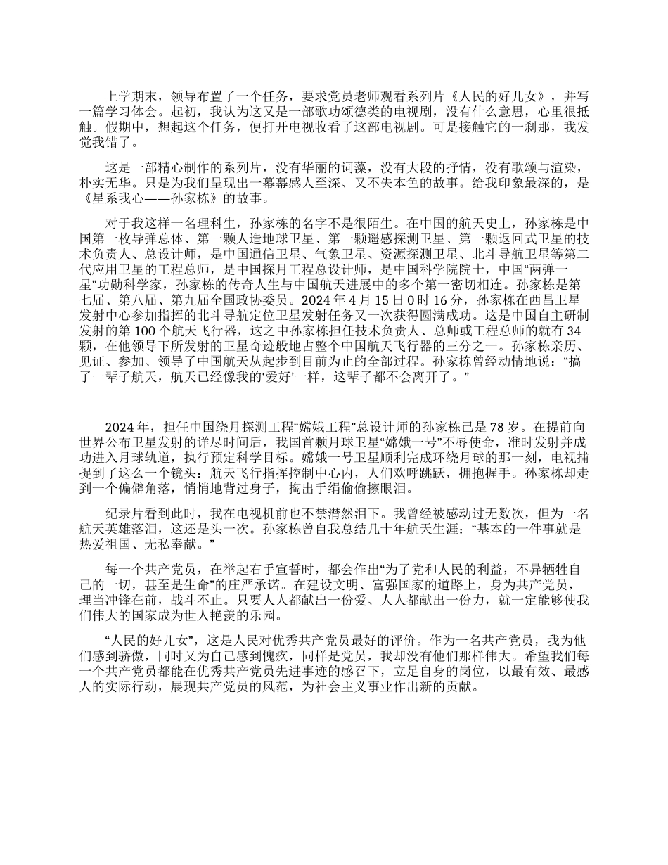 教师观看《人民的好儿女》有感_第1页