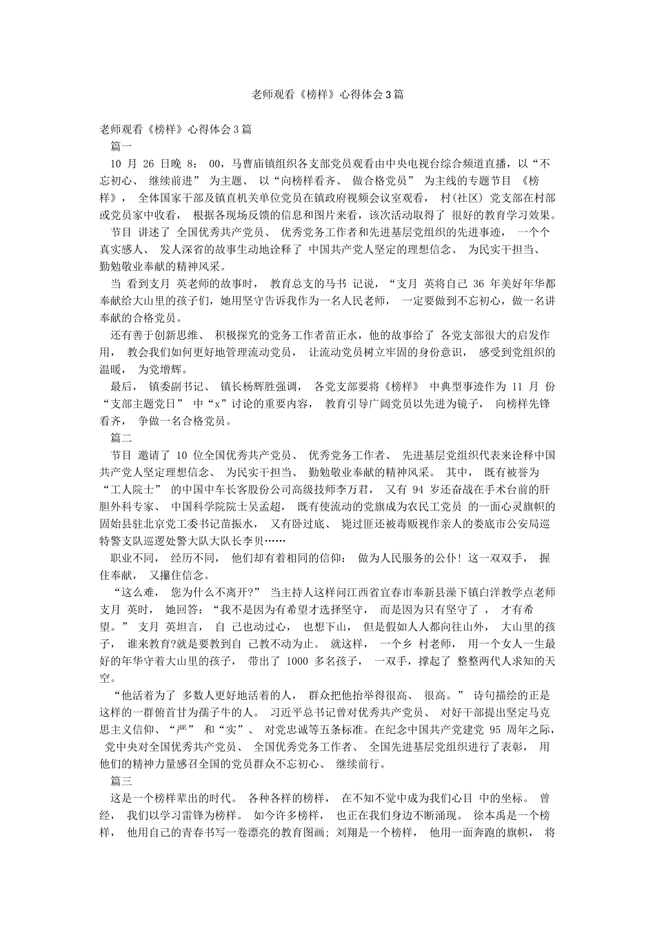 教师观看《榜样》心得体会3篇_第1页