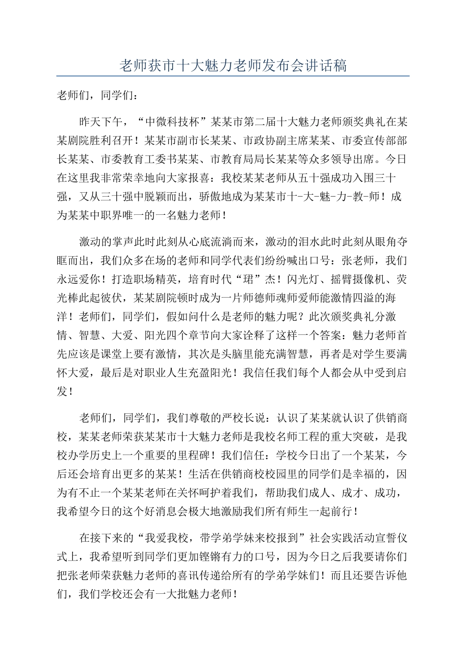 教师获市十大魅力教师发布会讲话稿_第1页