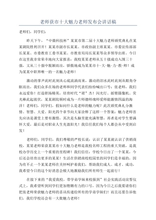 教师获市十大魅力教师发布会讲话稿