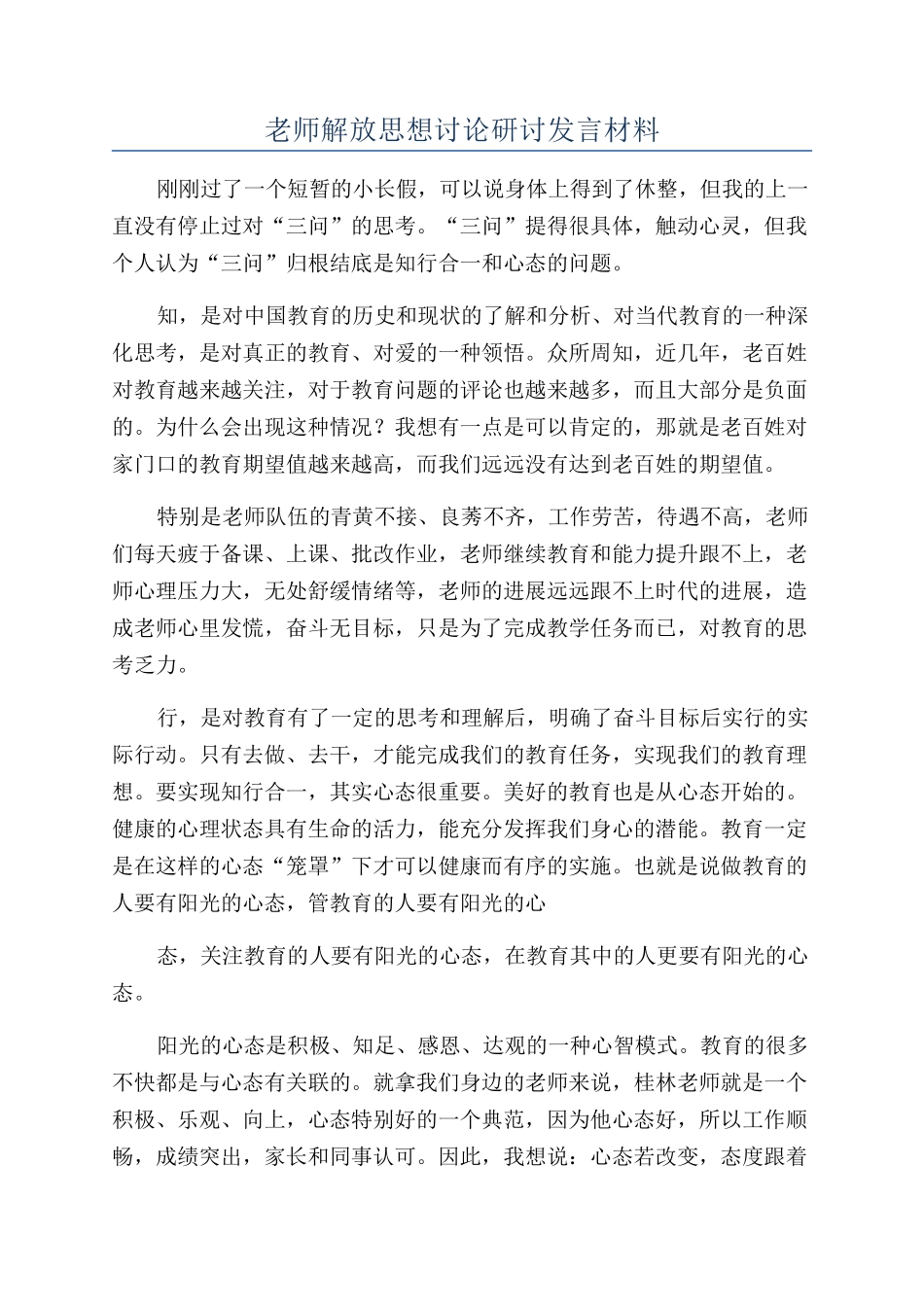 教师解放思想讨论研讨发言材料_第1页