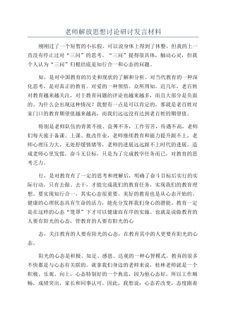 教师解放思想讨论研讨发言材料