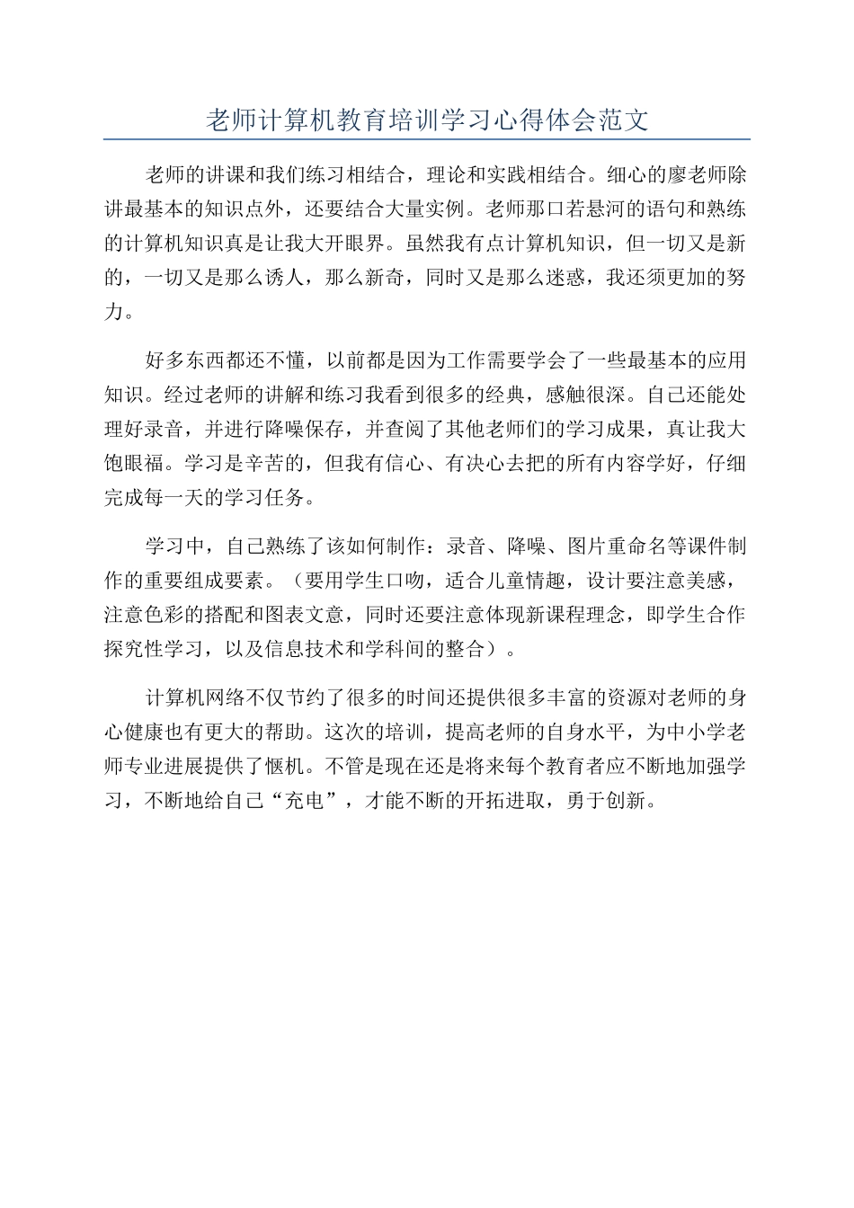 教师计算机教育培训学习心得体会范文_第1页