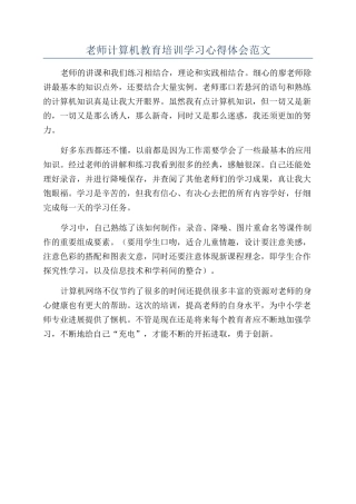 教师计算机教育培训学习心得体会范文
