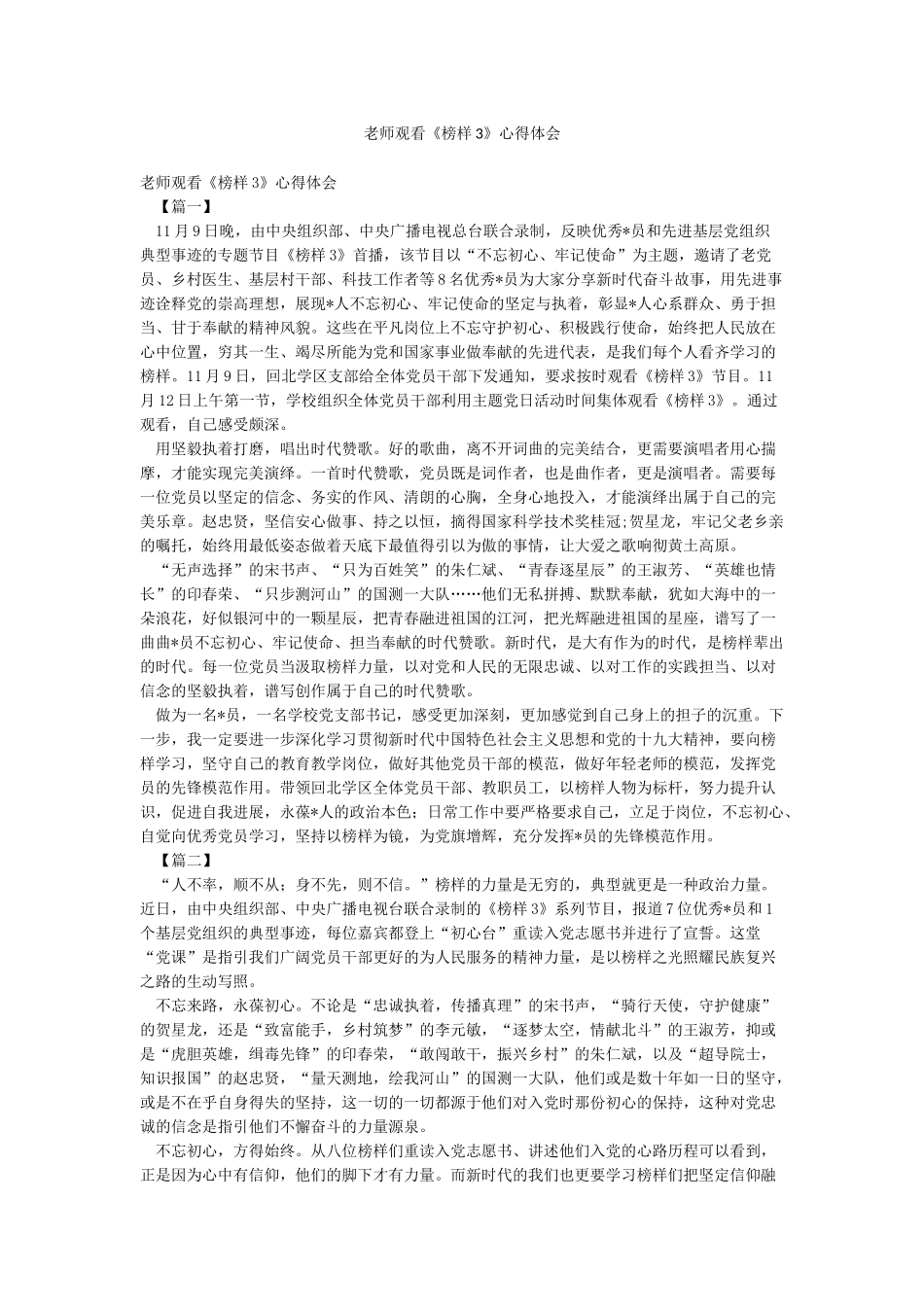 教师观看《榜样3》心得体会_第1页