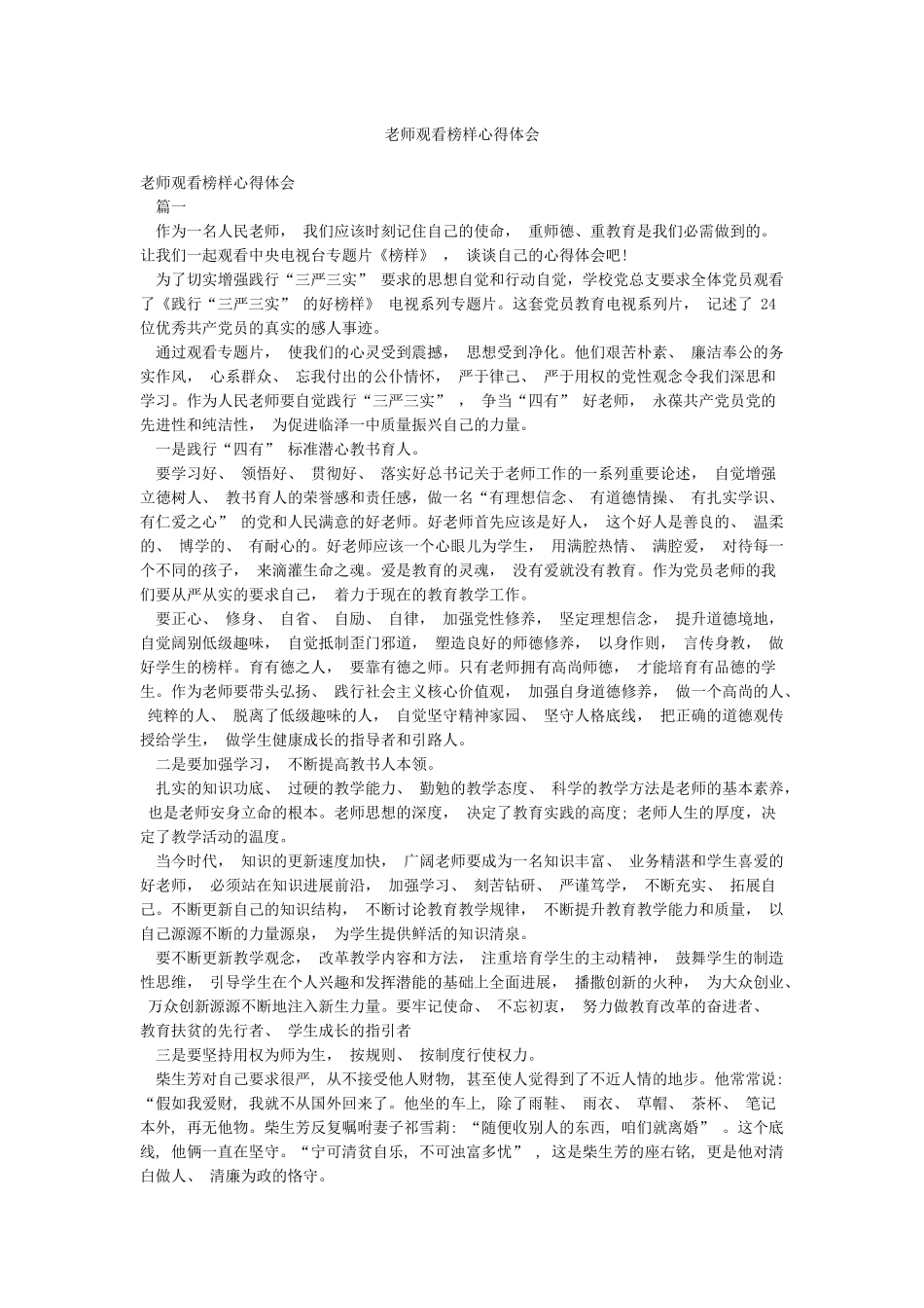 教师观看榜样心得体会_第1页