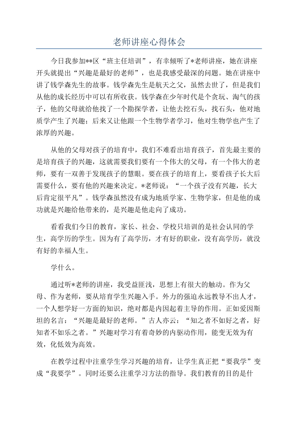 教师讲座心得体会_第1页