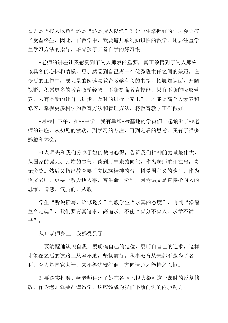 教师讲座心得体会_第2页