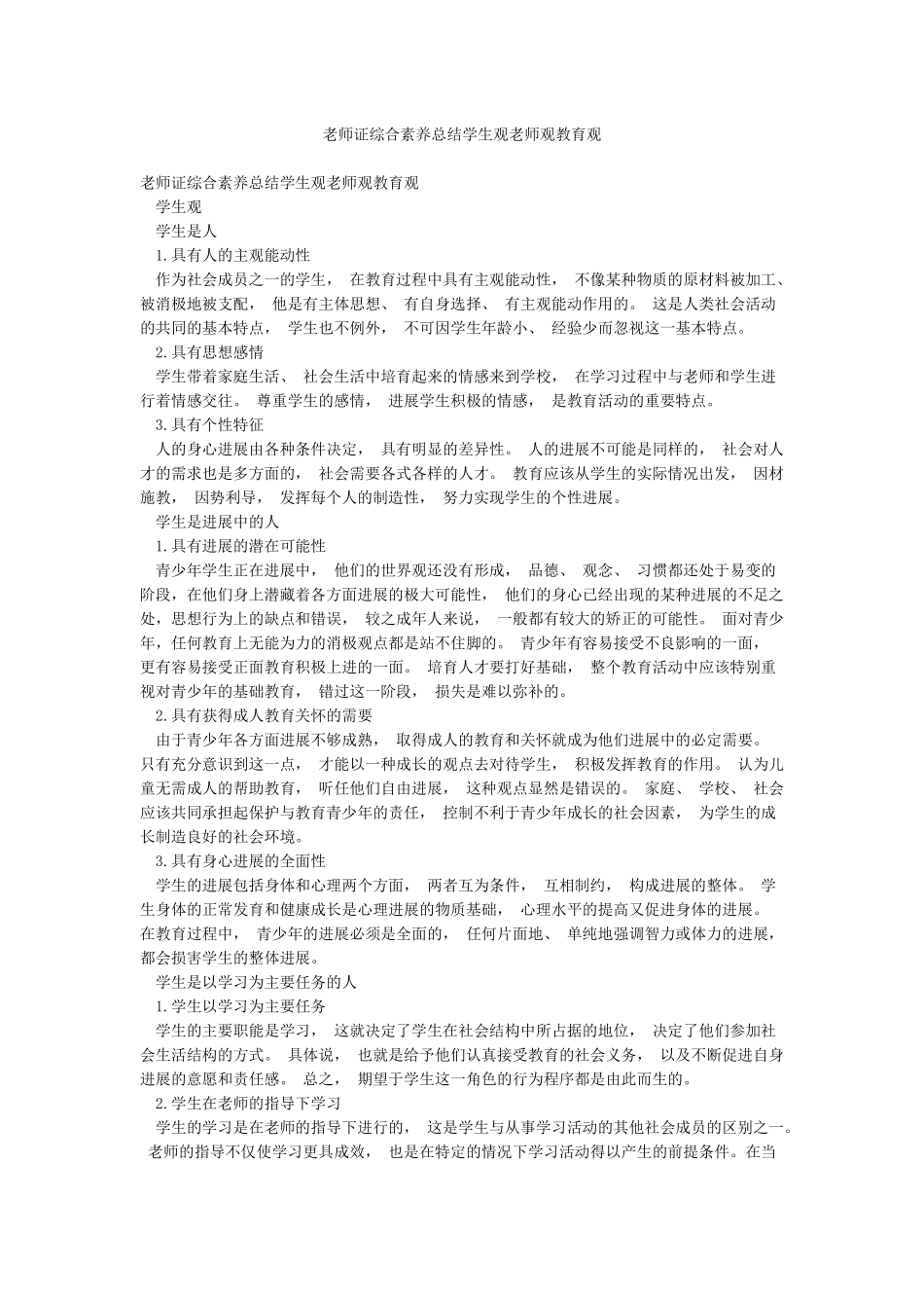 教师证综合素质总结学生观教师观教育观_第1页