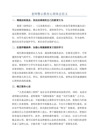 教师警示教育心得体会范文