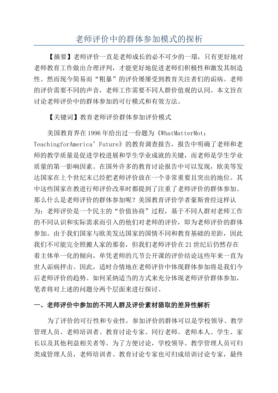 教师评价中的群体参与模式的探析_第1页