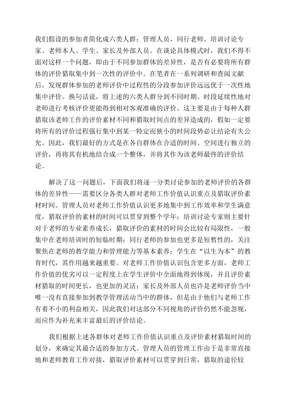 教师评价中的群体参与模式的探析_第2页
