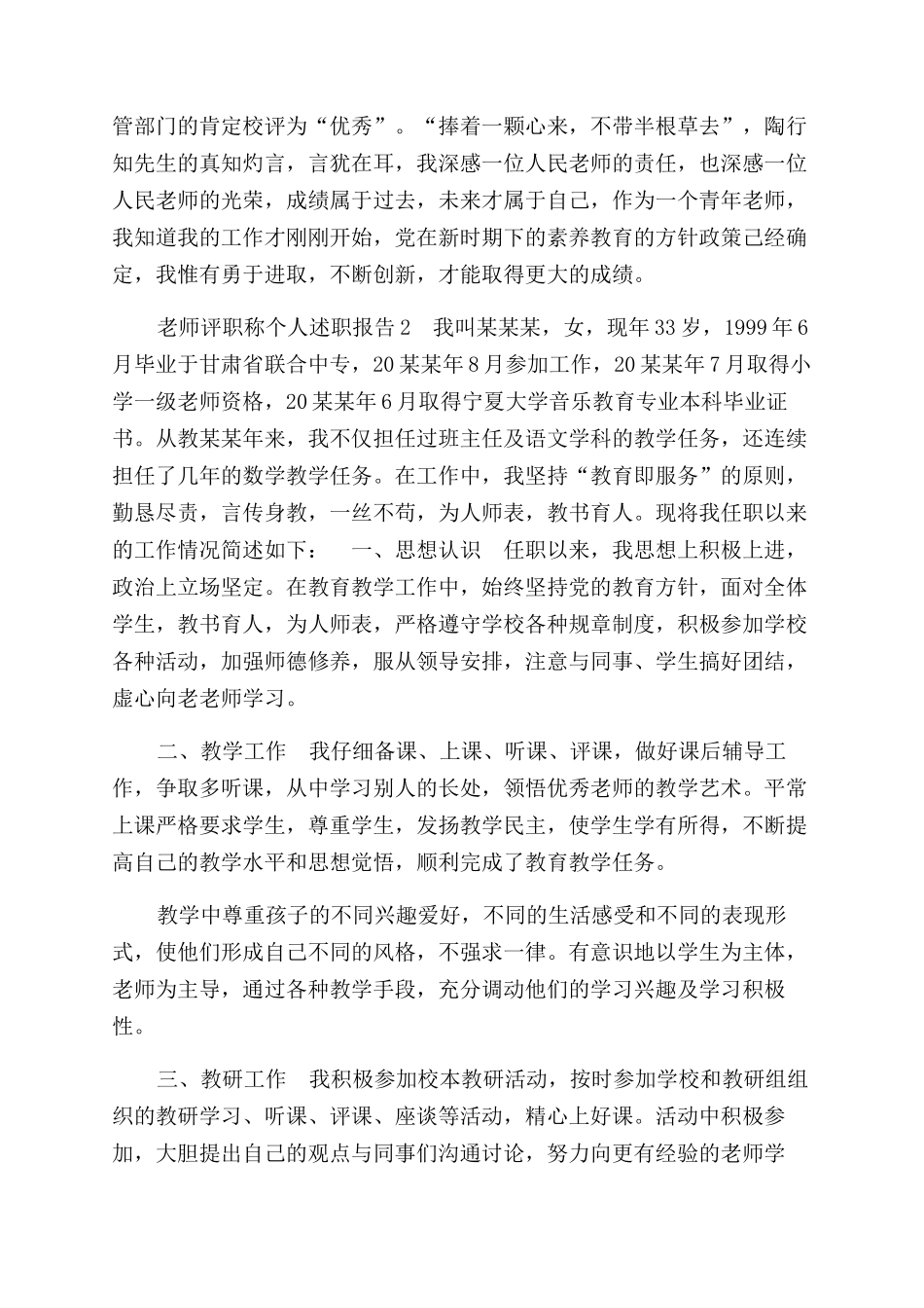 教师评职称个人述职报告范文_第2页