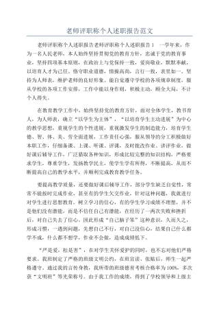 教师评职称个人述职报告范文