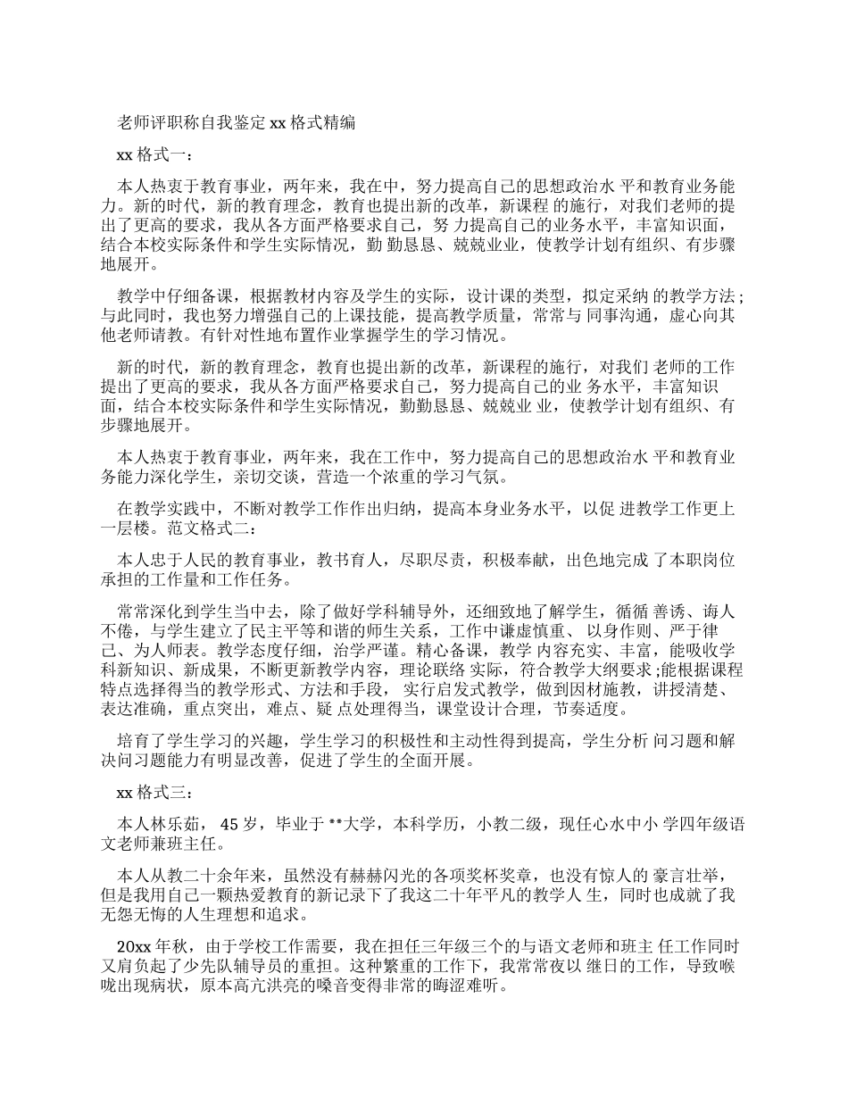 教师评职称自我鉴定例文格式精编_第1页