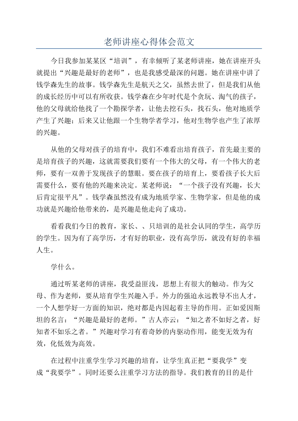 教师讲座心得体会范文_第1页