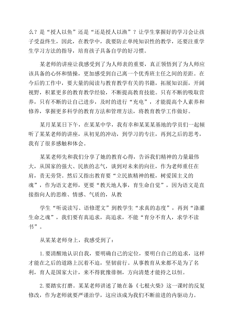 教师讲座心得体会范文_第2页