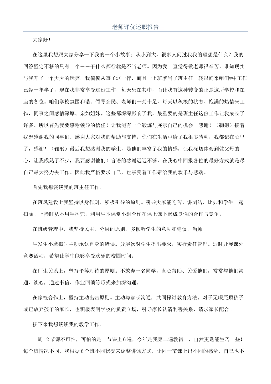 教师评优述职报告_第1页