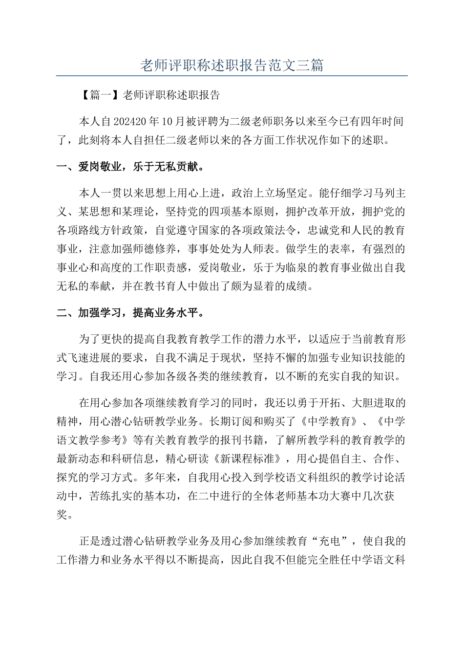 教师评职称述职报告范文三篇_第1页